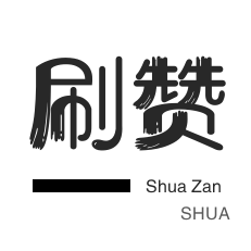抖音快手24小时下单播放量粉丝-0.01元1000个赞网站,代刷网站